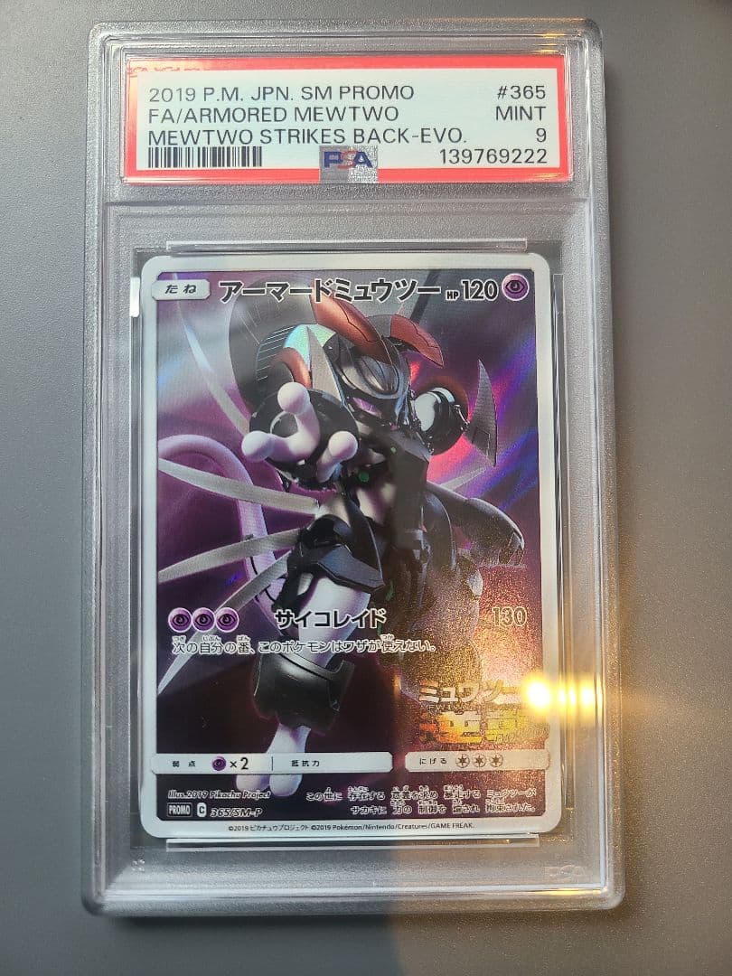 アーマードミュウツー psa9 - メルカリ