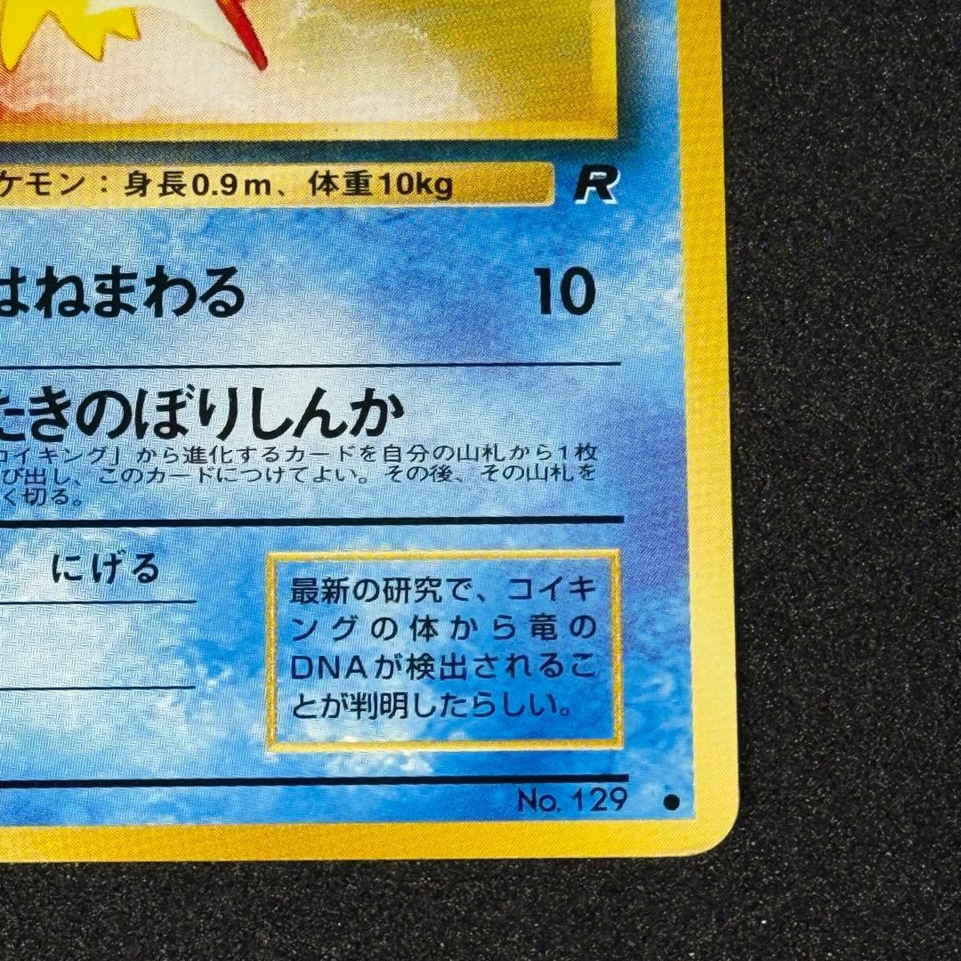 コイキング ○ : 旧裏 [PMCG4 No.129]拡張パック「ロケット団」 - メルカリ