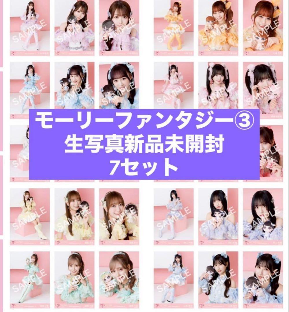 モーリーファンタジー 生写真 7セット 未開封 イコラブ 魔法少女衣装