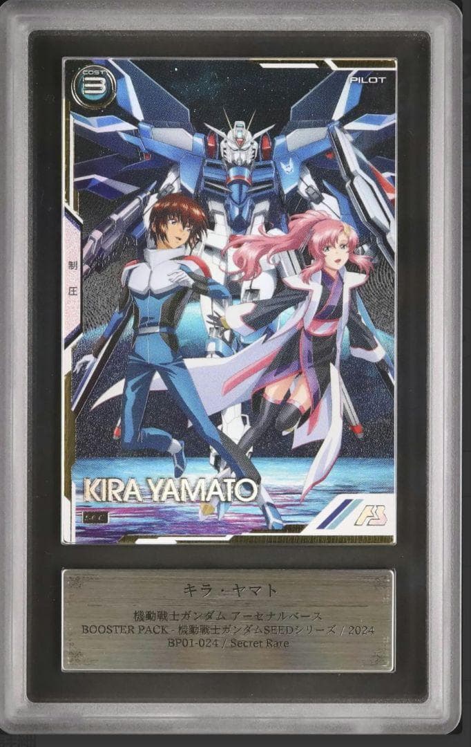 ガンダムSEED キラ ヤマト SEC アーセナル ARS10 鑑定 - メルカリ