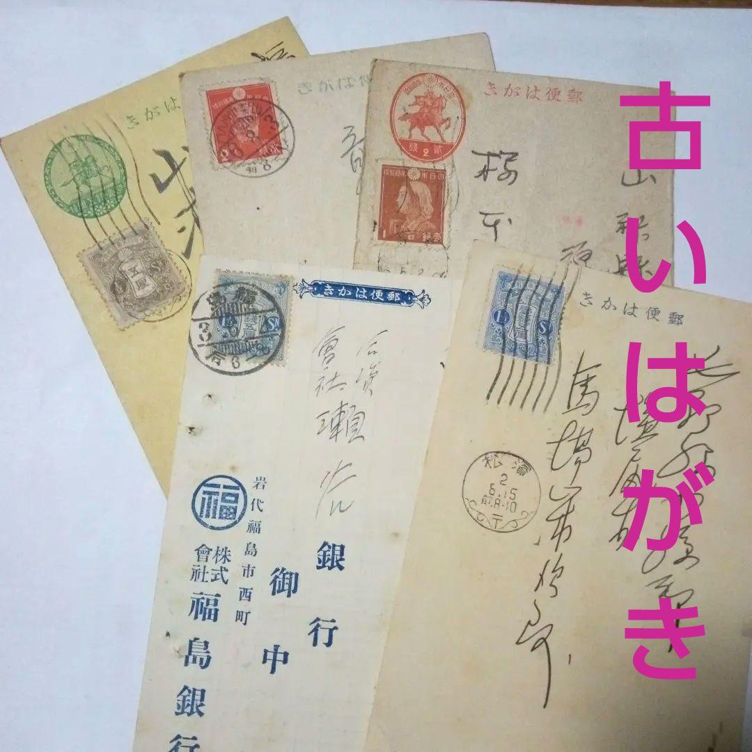大正から昭和初期の切手貼り郵便はがき（エンタイヤ）5枚 - メルカリ
