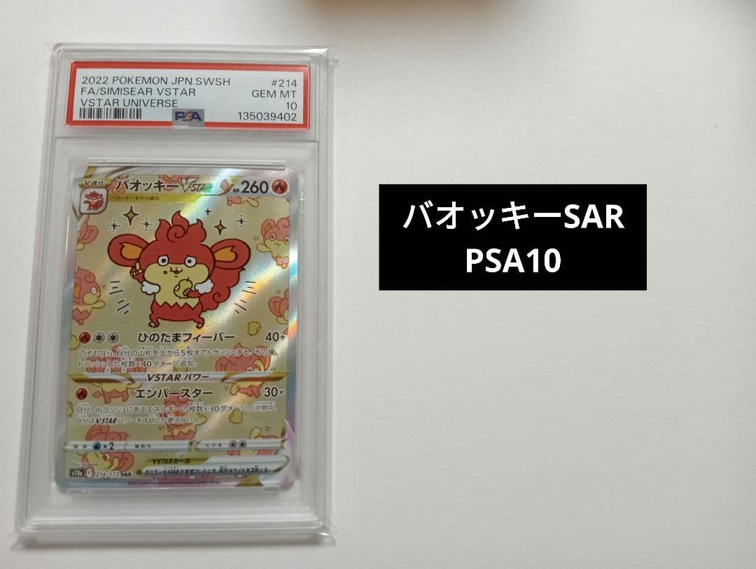 【PSA10】バオッキーSAR 2022年 VSTARユニバース