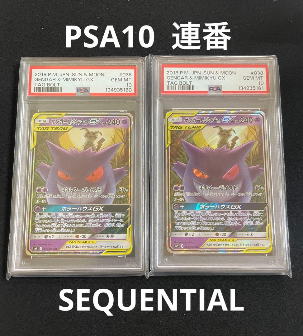ゲンガー&ミミッキュGX RR PSA10 連番