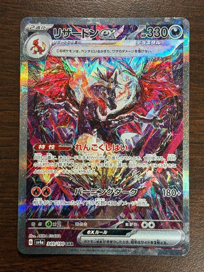 リザードンex sar