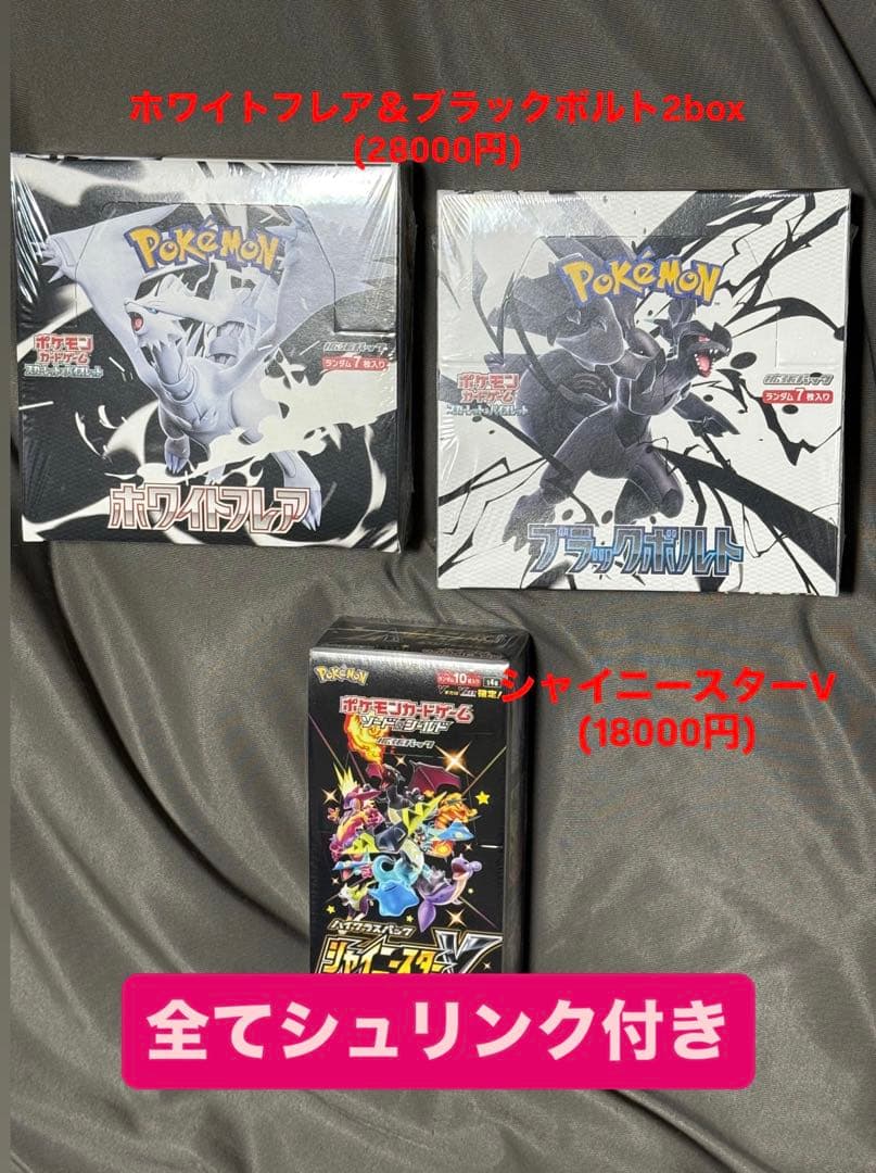 ぷ*！様 ポケモンシュリンク付きBOXブラックボルト ホワイトフレア シャイニー