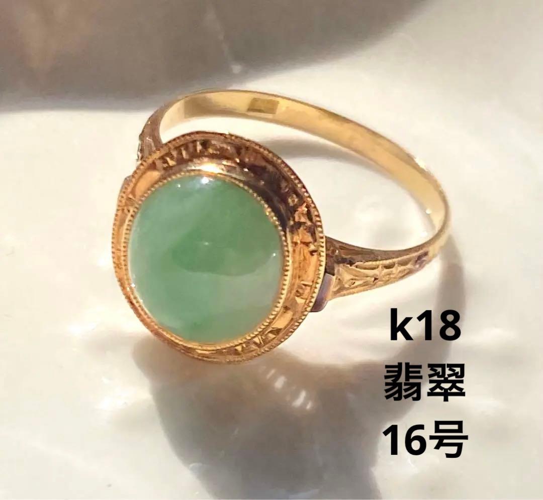 ジョアぽんさん専用 昭和ジュエリー18金　 ひすい　16号