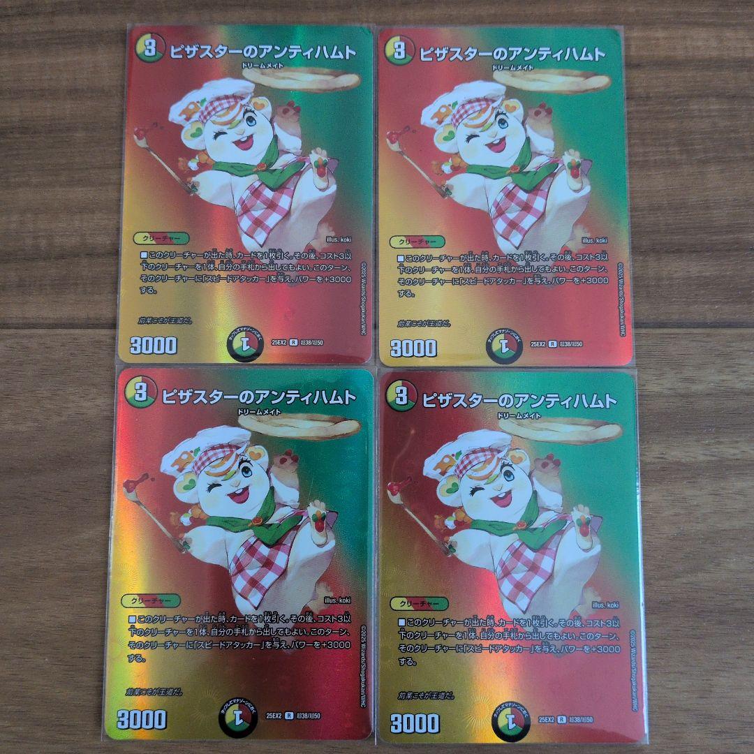 デュエルマスターズ ピザスターのアンティハムト 4枚 傷あり特価