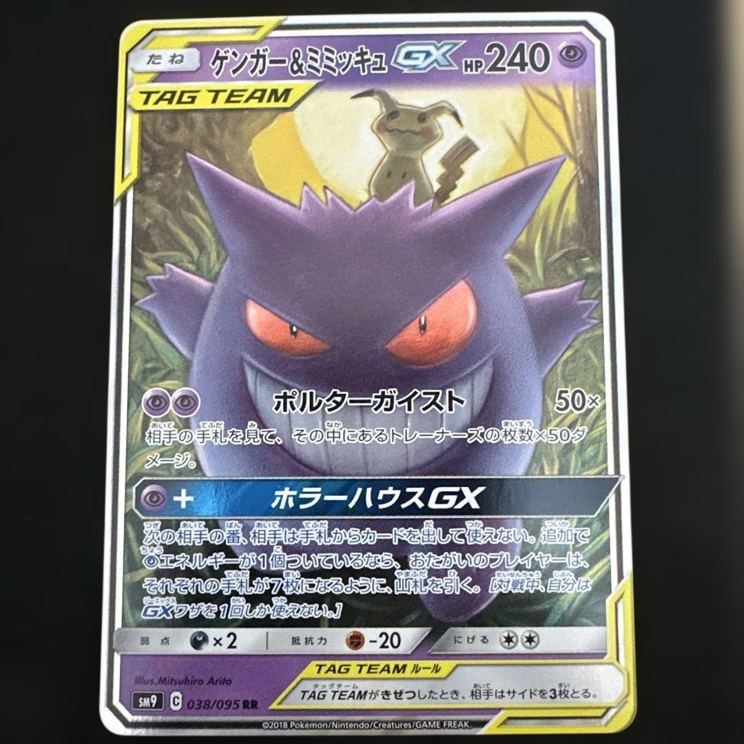 ゲンガー&ミミッキュGX RR sm9 038/095 - メルカリ