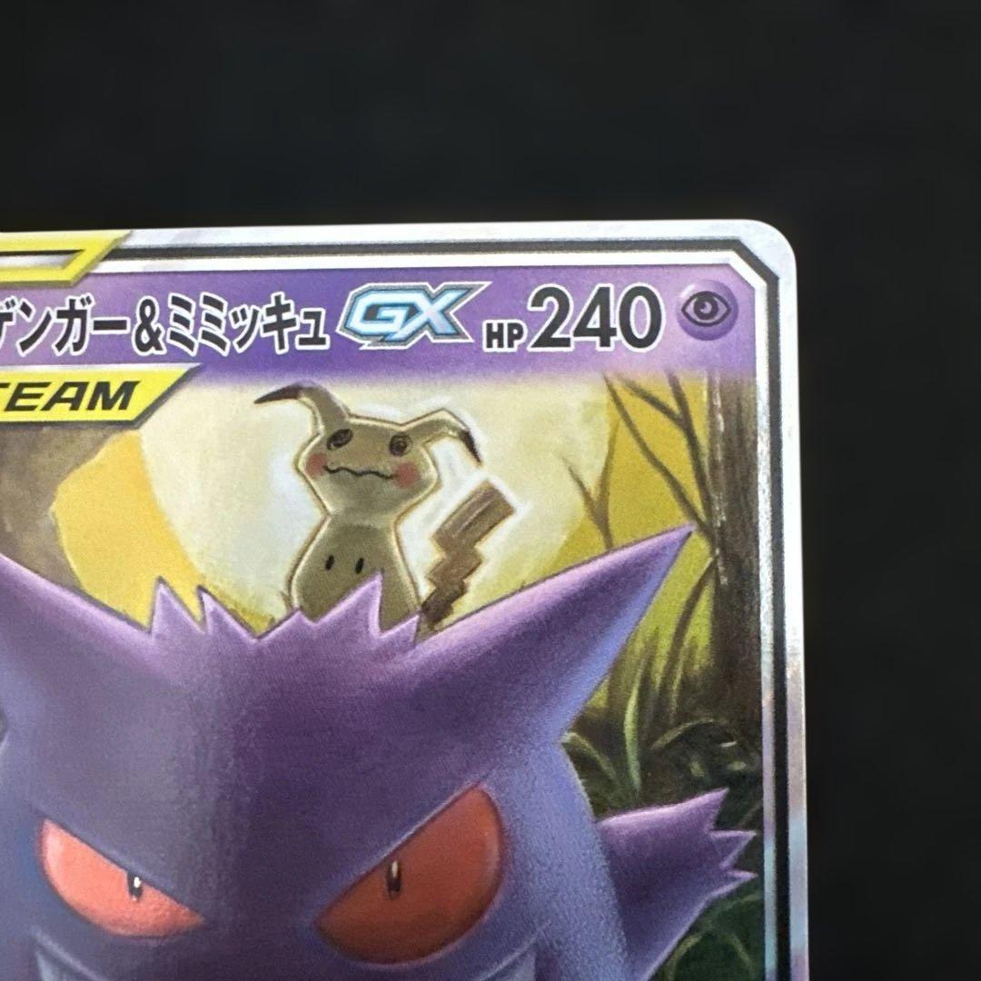 ゲンガー&ミミッキュGX RR sm9 038/095 - メルカリ