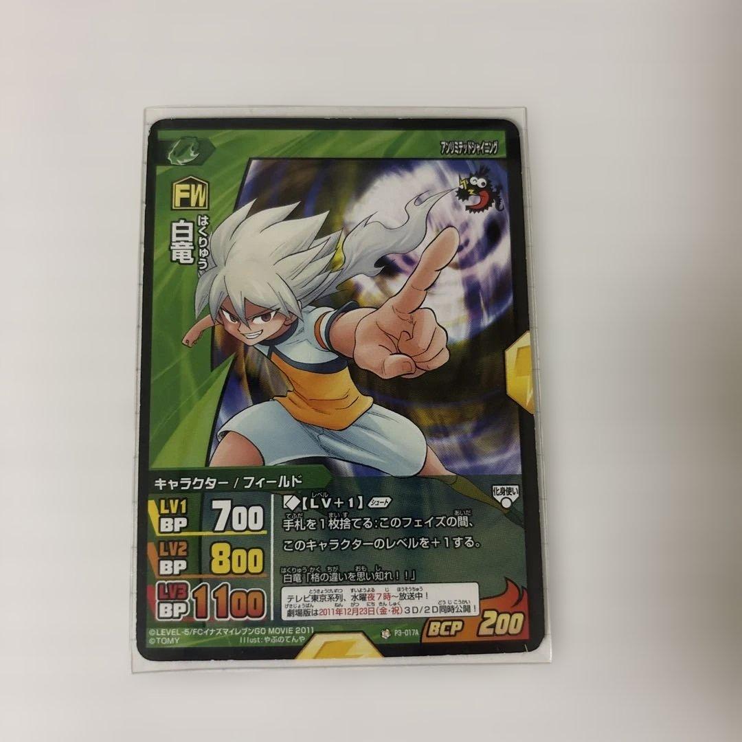 イナズマイレブン 白竜 シュウ カード イナイレ コロコロ - メルカリ