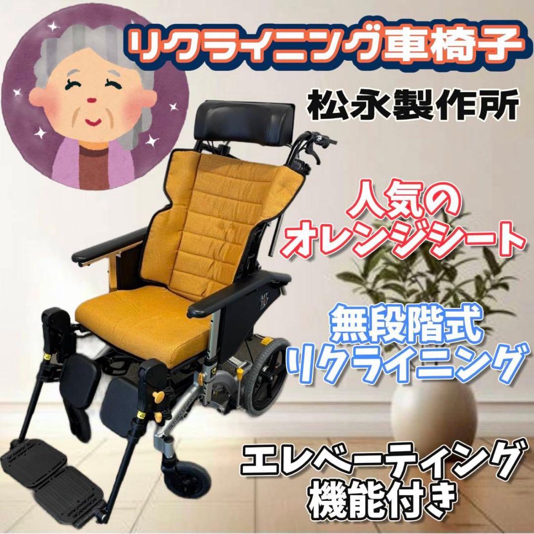 26　リクライニング車椅子　松永製作所　マイチルト　高級ソファタイプ
