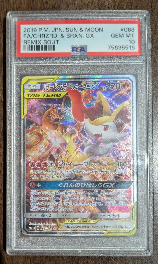 リザードン＆テールナーGX SR SM11a 068/064 psa10 - メルカリ
