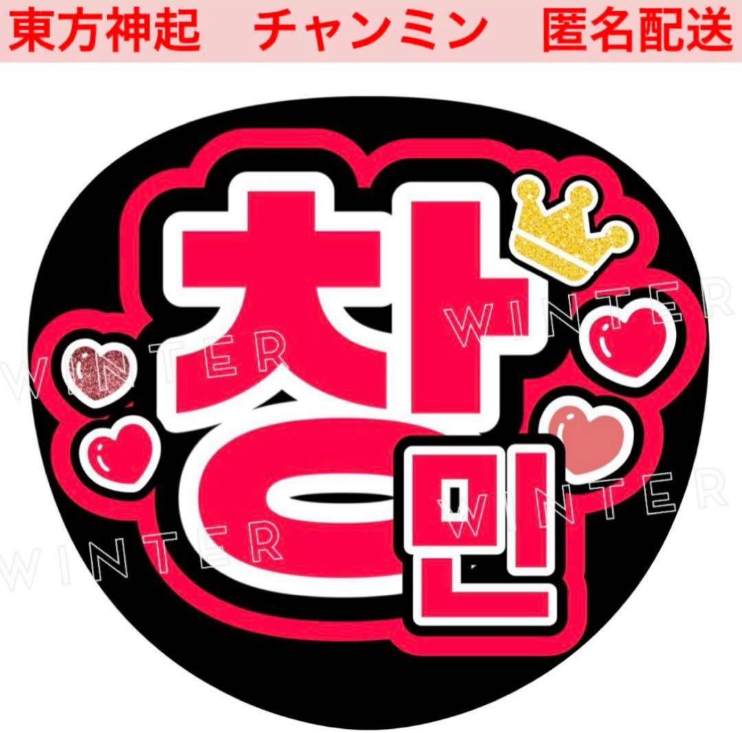 東方神起20周年おめでとう」うちわ文字 ファンサうちわ 韓国 ハングル