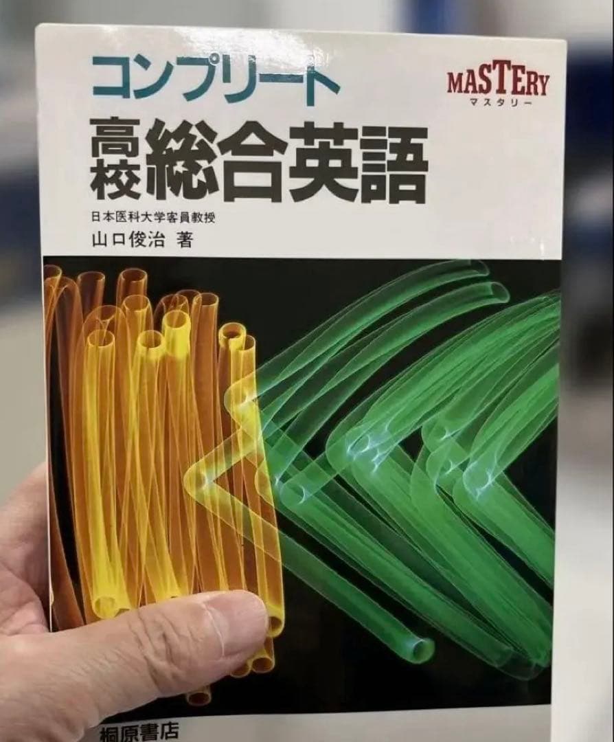 【超レア•極美本】コンプリート高校総合英語（山口俊治著）桐原書店