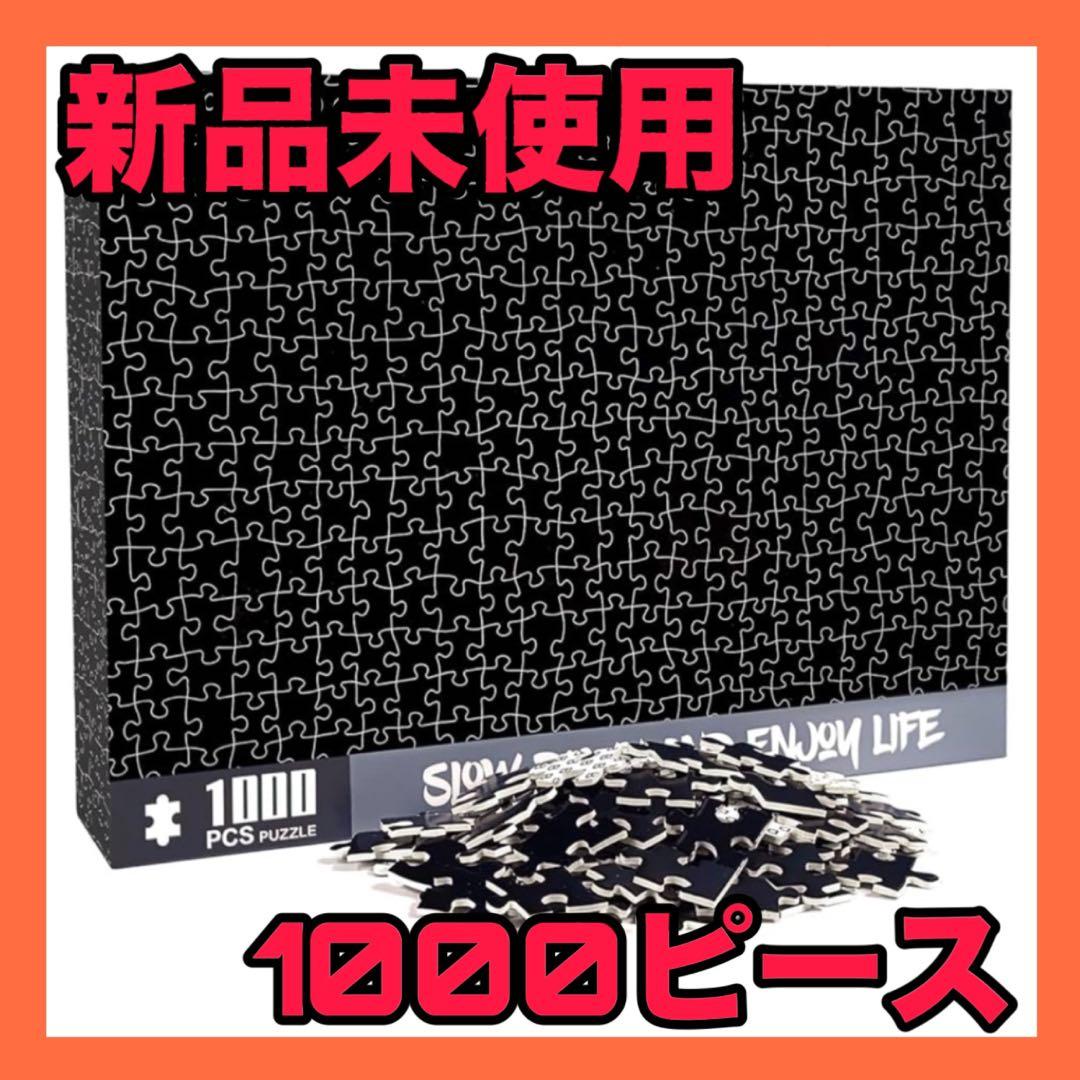 1000ピース ジグソーパズル 黒 チャレンジ 空白パズル（70x50cm