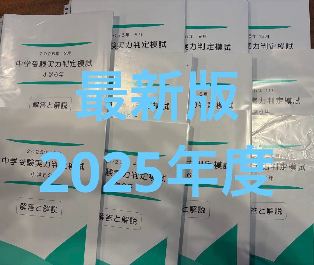 【®️eiko】能開センター　中学校受験　実力判定模試 小学6年