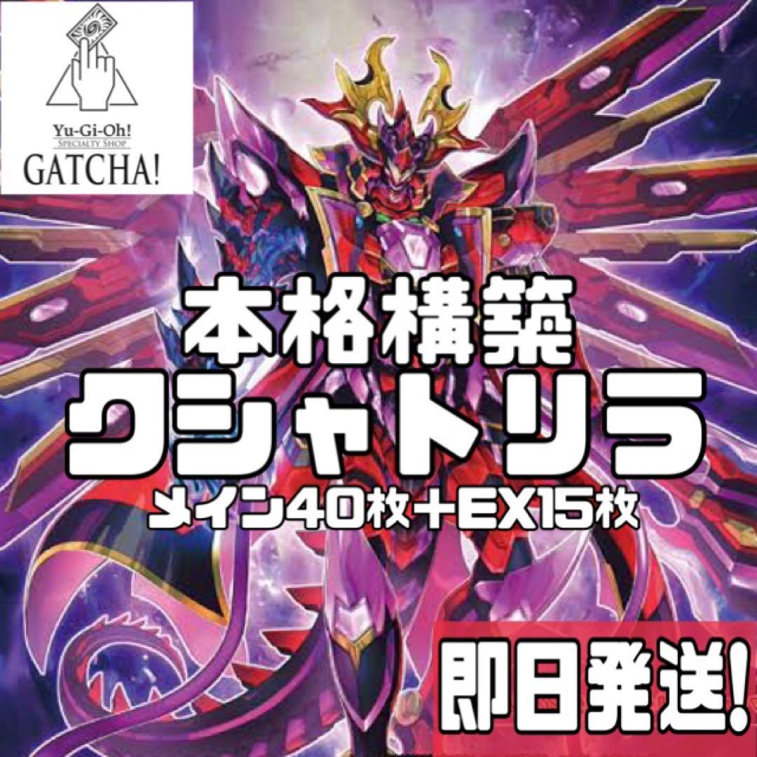 即日発送！　クシャトリラ　デッキ　遊戯王　アライズハート　ユニコーン　パライゾス