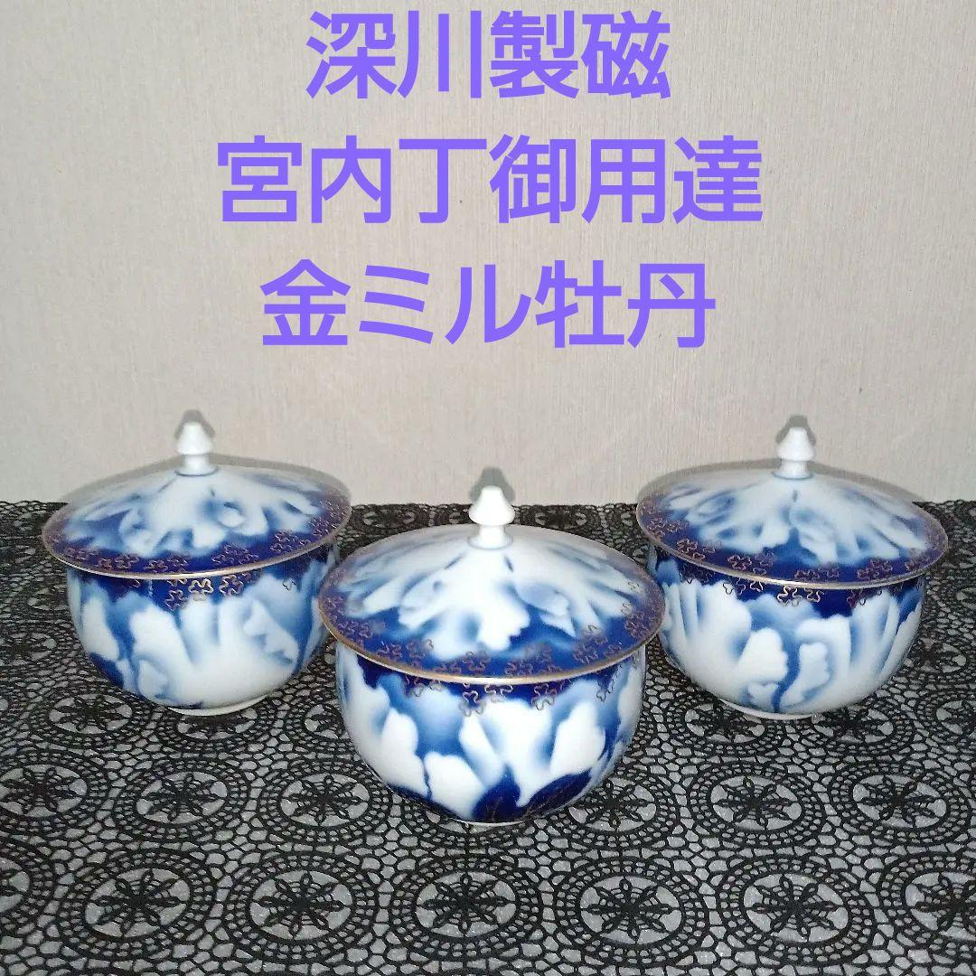 希少 美品 深川製磁 金ミル牡丹 陶磁器製 蓋付き湯呑み 4客 未使用 元