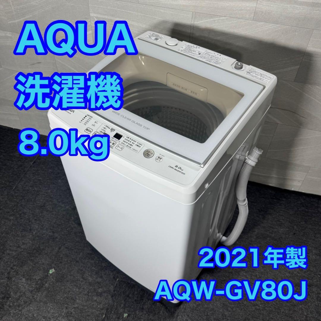 AQUA 洗濯機 8kg 大容量 2021年製 高年式 清掃済み d5093