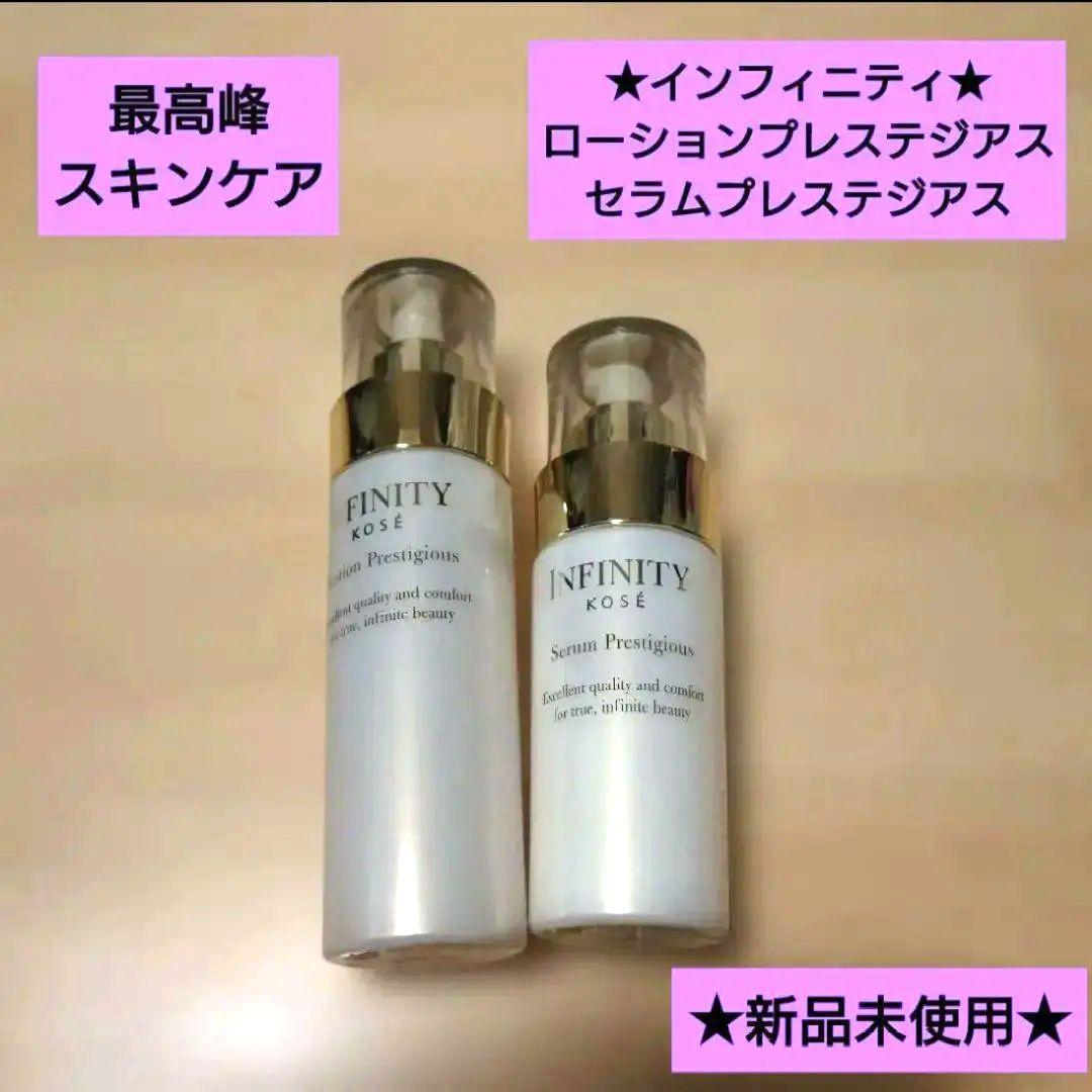 新品②★インフィニティ　プレステジアス★ローション★セラム★化粧水★乳液
