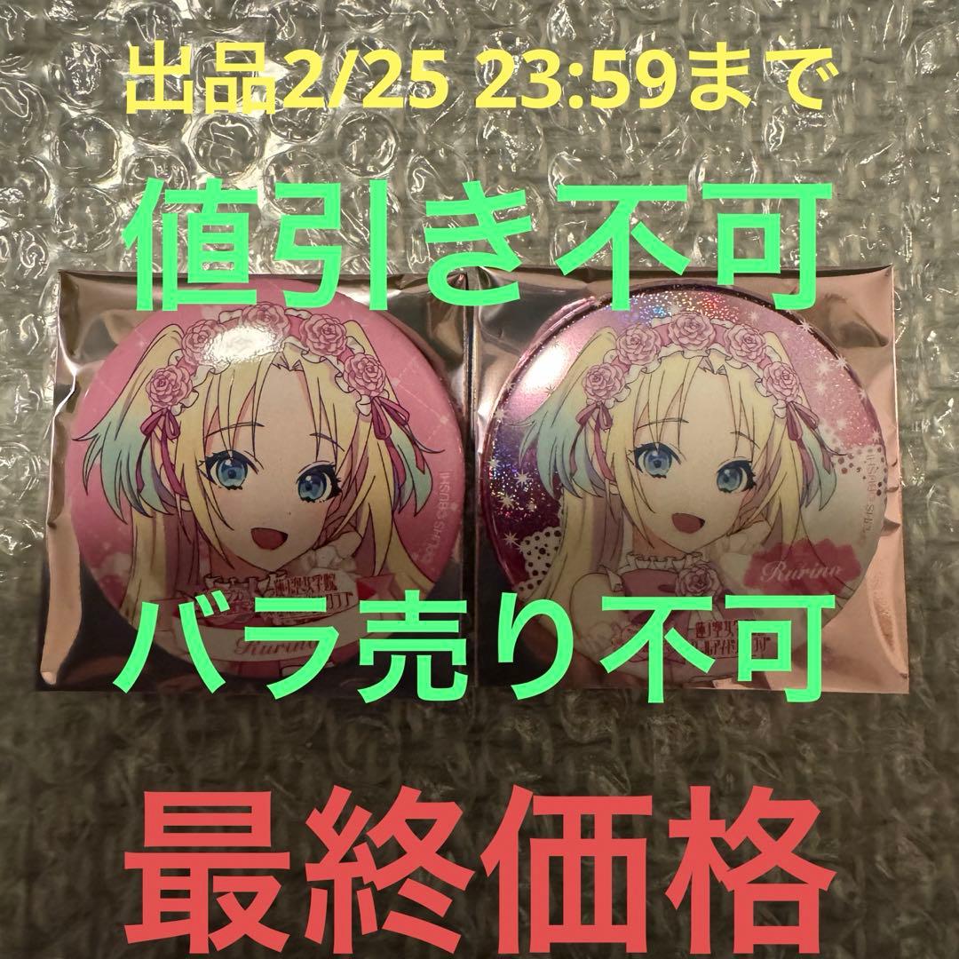 ラブライブ 蓮ノ空女学院 ラブカ感謝祭 缶バッジ 大沢瑠璃乃 2点セット