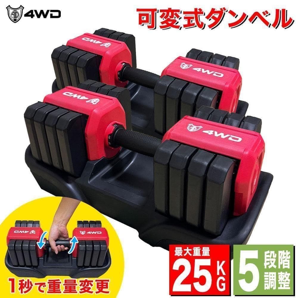 【今だけ】4WD 可変式ダンベル 25kg 5段階調整 筋トレ レッド K315