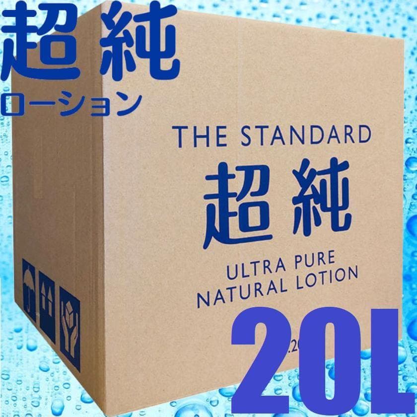 匿名 ワールド工芸 超純ローション 20L ウルトラピュア