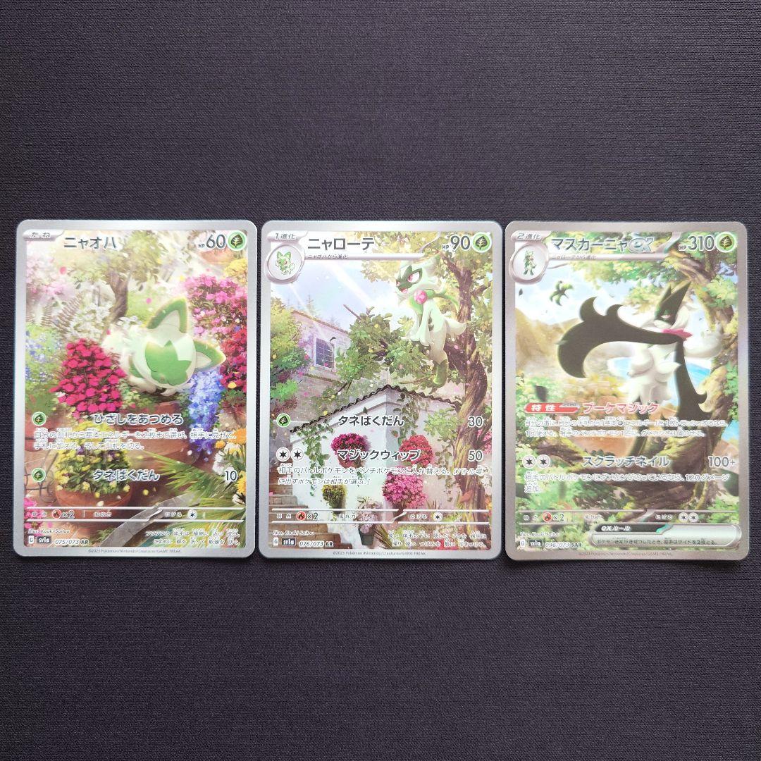 ニャオハ ニャローテ AR マスカーニャex SAR - メルカリ