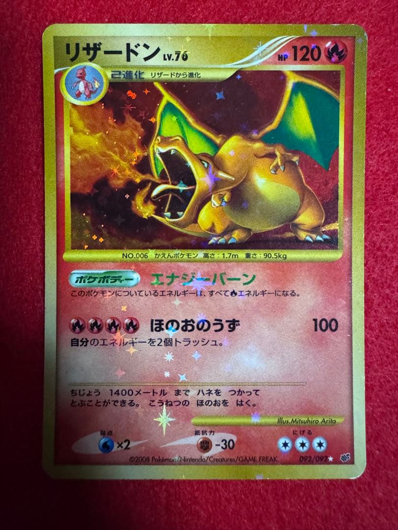 リザードン Lv.76 HP120 破空の激闘 092/092