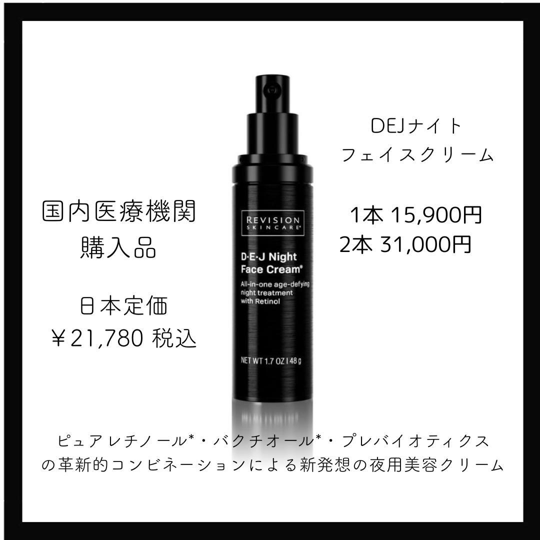 【リビジョン2点セット】DEJフェイスクリーム/DEJナイトフェイスクリーム