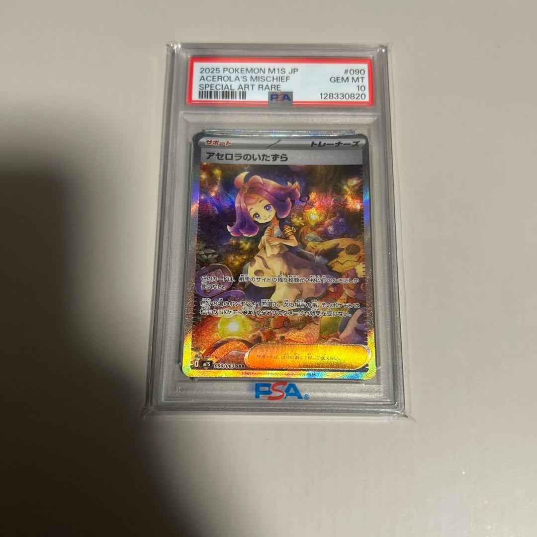 PSA10アセロラのいたずら SAR [M1S 090/063]メガシンフォニア アセロラのいたずら SAR [M1S 090/063](拡張パック「メガシンフォニア