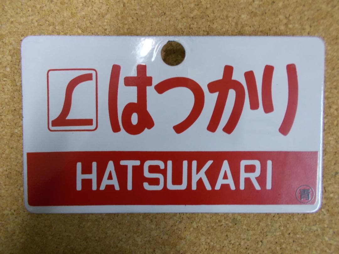 国鉄サボ　はつかり (1) 2026年最新】国鉄サボの人気アイテム - メルカリ