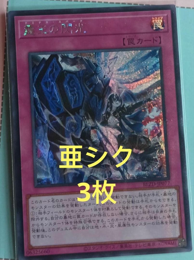 【アジア版】遊戯王　霆王の閃光　ドミナス・スパーク　シークレット　亜シク　3枚