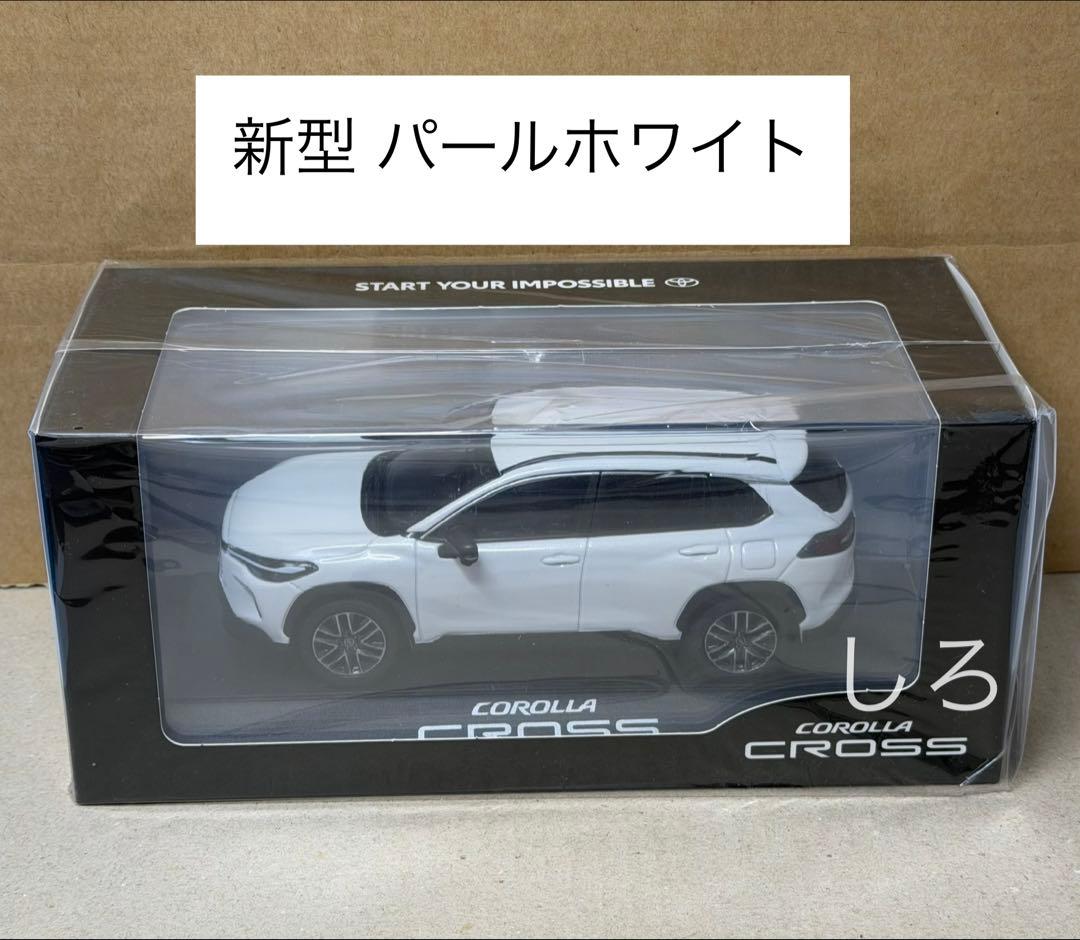 トヨタ 新型カローラクロス プラチナホワイトパール カラーサンプルミニカー色見本