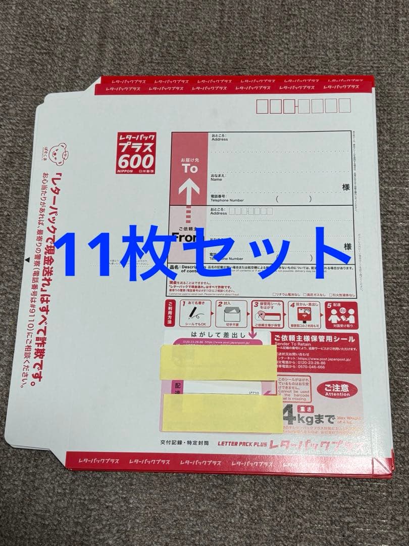 レターパックプラス600×11枚セット 送料込み - メルカリ