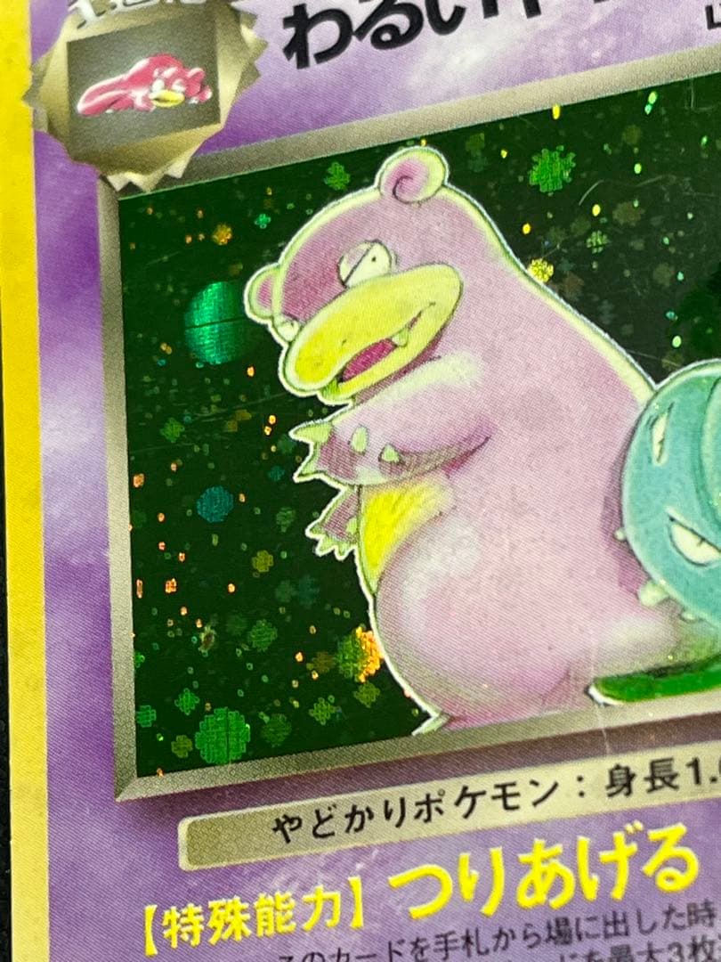 ポケモン わるいヤドラン 旧裏 ☆ 十字・モンボホロ入 - メルカリ