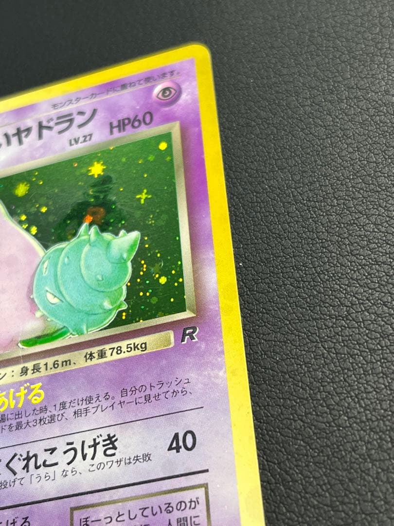 ポケモン わるいヤドラン 旧裏 ☆ 十字・モンボホロ入 - メルカリ