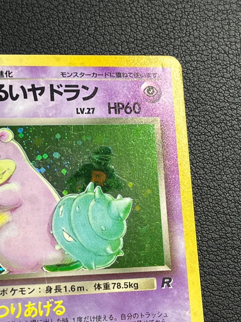 ポケモン わるいヤドラン 旧裏 ☆ 十字・モンボホロ入 - メルカリ