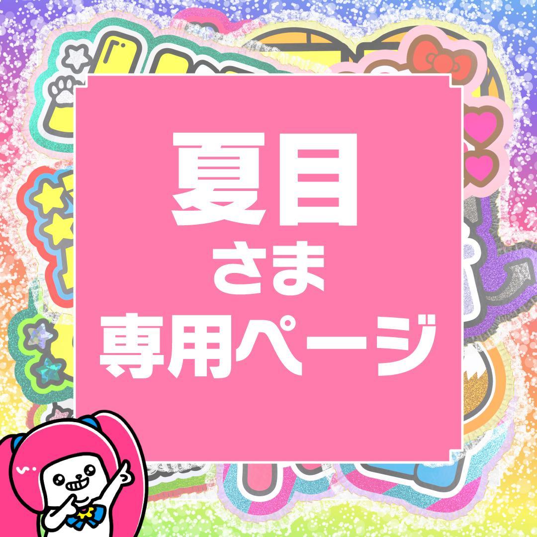 【夏目】さま専用ページ　オーダー 名前 うちわ 文字 連結 パネル