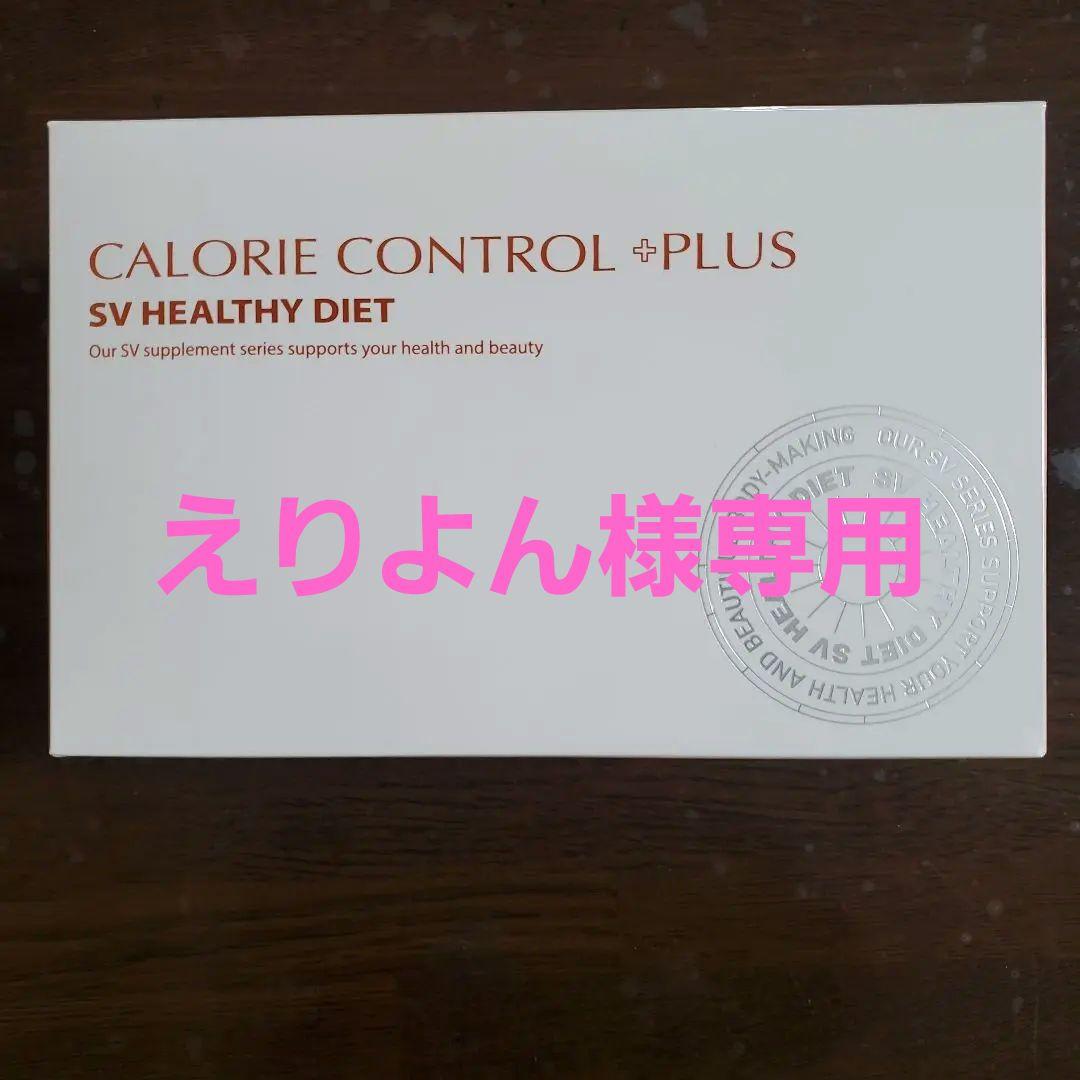 ダイエットサプリ CALORIE CONTROL +PLUS SV HEALTHY DIET