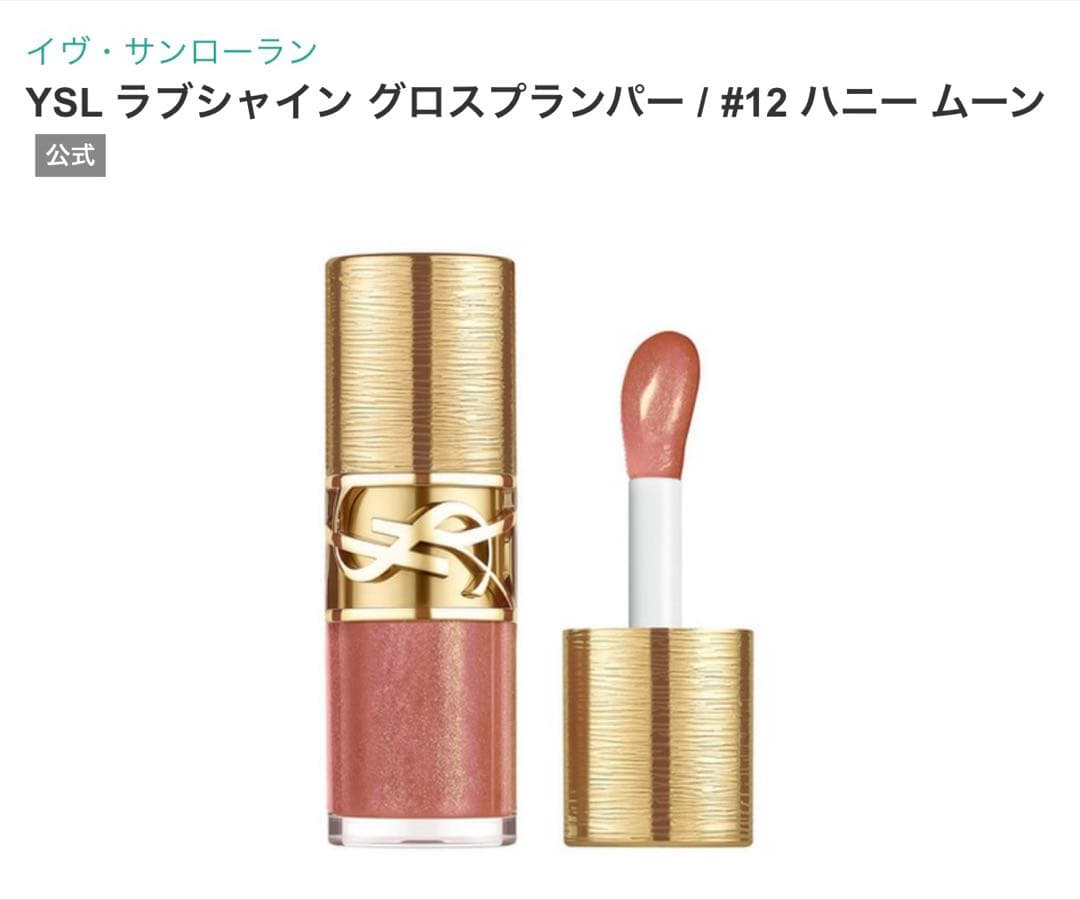 YSL ラブシャイングロスプランパー12 ホリデー限定