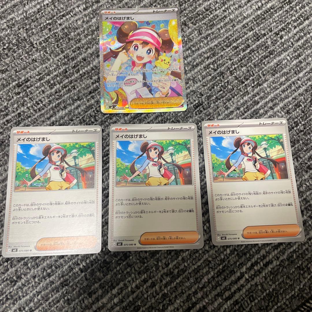 ポケモンカードゲーム　メイのはげまし　SAR