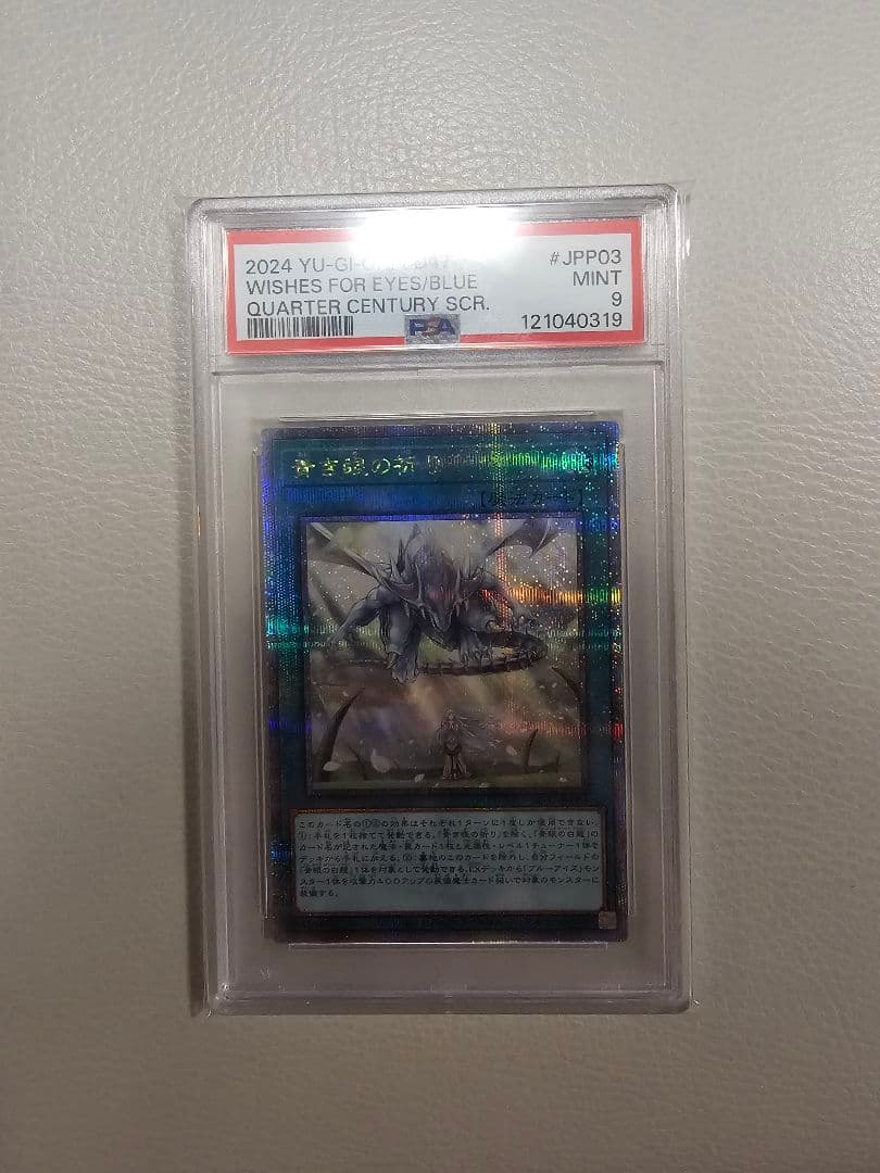 青き眼の祈り 25th PSA9 遊戯王 青き眼の祈り【クォーターセンチュリーシークレット】{SD47-JPP03}《魔法》