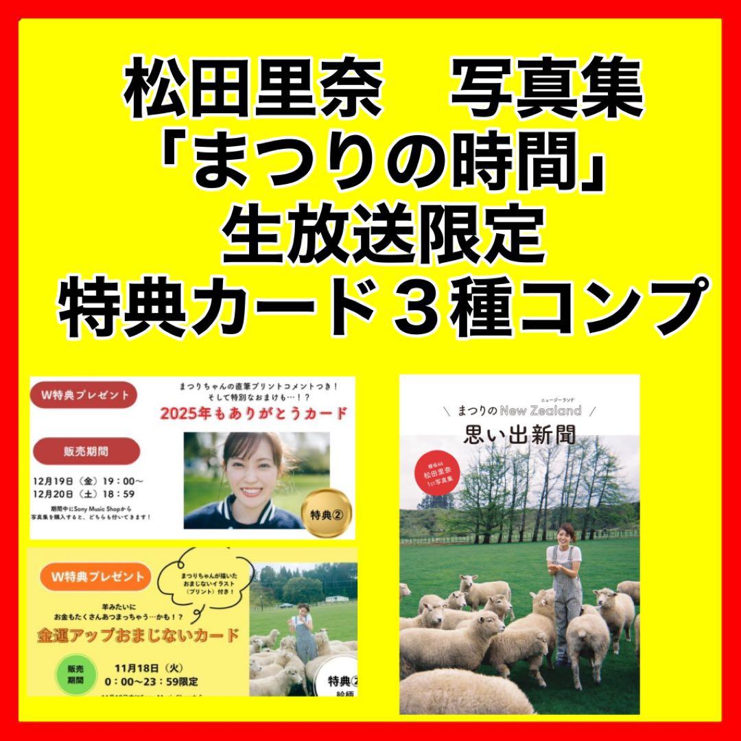 櫻坂46 松田里奈 写真集 まつりの時間 生放送限定カード 3種コンプ