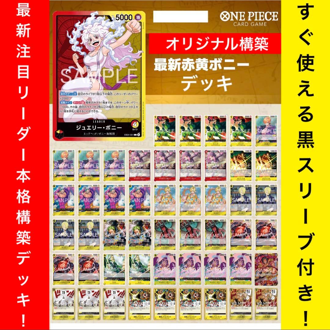 No.8723ワンピースカード最新リーダーオリジナル構築デッキ‼️赤黄ボニーデッキ ワンピースカード】赤黄ボニーデッキレシピ｜パンプ+耐久型構築 | ONE