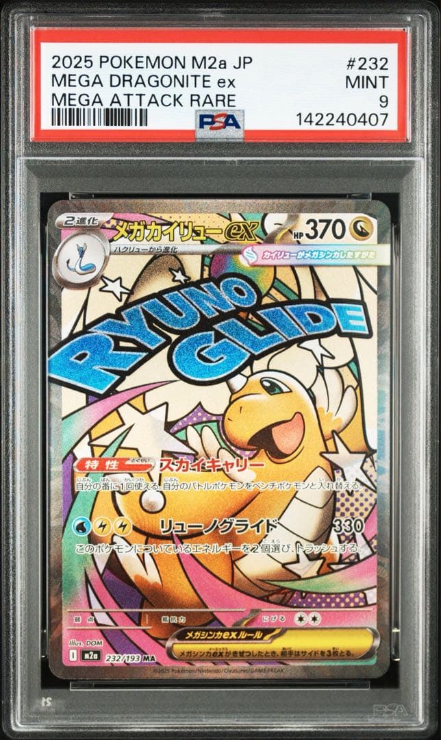 メガカイリューex ma PSA9 - メルカリ