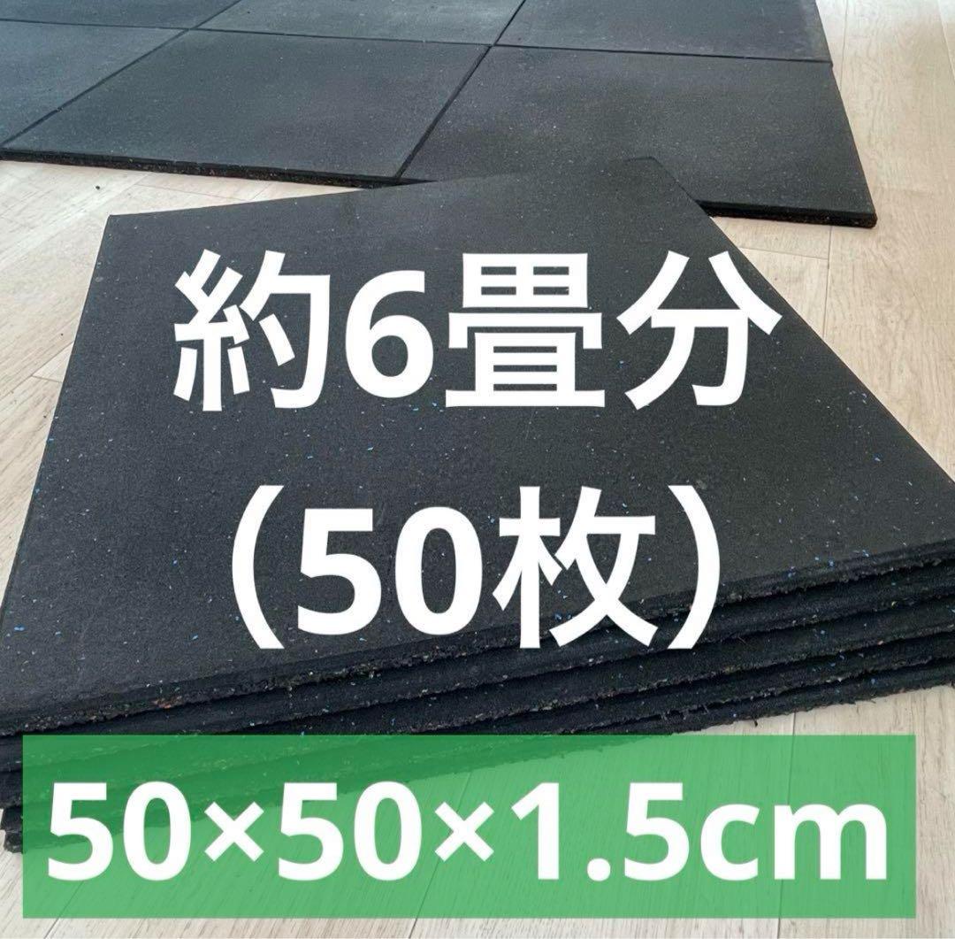 【50枚(約6畳分)】トレーニングゴムマット 50cmx50cm×1.5cm