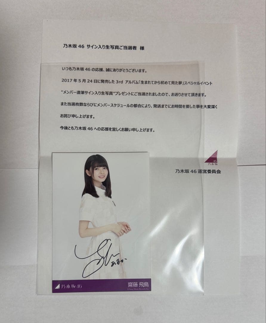 み*6様 乃木坂46 齋藤飛鳥 直筆サイン入り生写真 - メルカリ