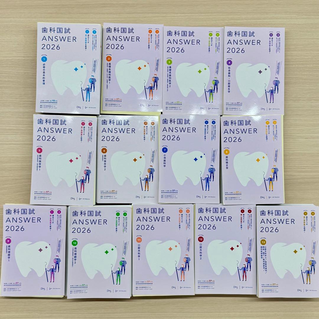 【裁断済】歯科国試 DES ANSWER 2026 13巻セット