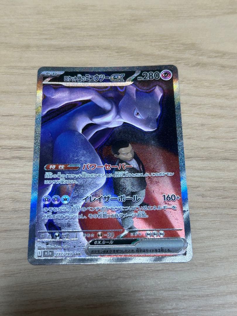 ロケット団のミュウツーex sar M2a 237/193 ロケット団のミュウツーex SAR 237/193 m2a - メルカリ
